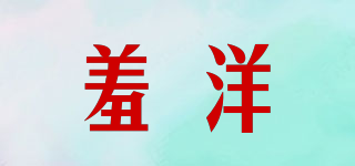 羞洋品牌logo