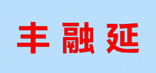 豐融延品牌logo