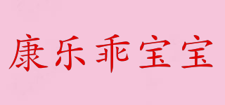 康樂乖寶寶品牌logo