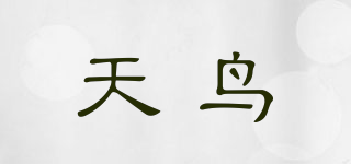 SKYBIRD/天鳥品牌logo