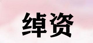 綽資品牌logo
