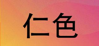 仁色品牌logo
