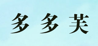 多多芙品牌logo