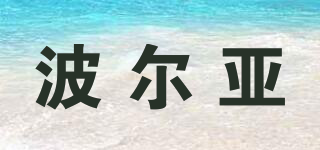 BOEREAEUX/波爾亞品牌logo
