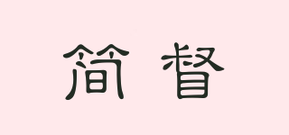 簡督品牌logo