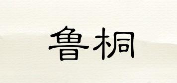 魯桐品牌logo