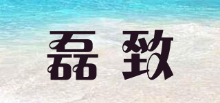 磊致品牌logo