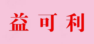 益可利品牌logo