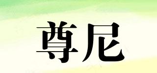 johnnie/尊尼品牌logo