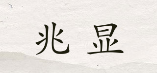 兆顯品牌logo