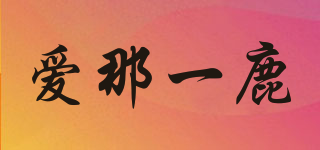 愛(ài)那一鹿品牌logo