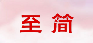 至簡品牌logo