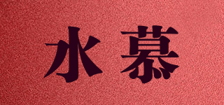水慕品牌logo