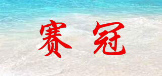 賽冠品牌logo