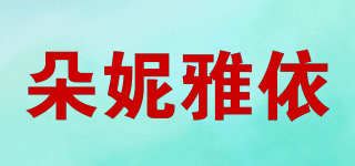朵妮雅依品牌logo