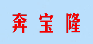 奔寶隆品牌logo