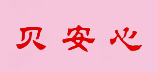 BABYSENTRY/貝安心品牌logo