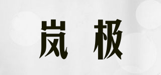 BLOVX/嵐極品牌logo