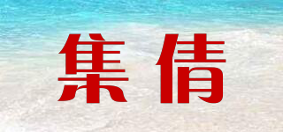 集倩品牌logo