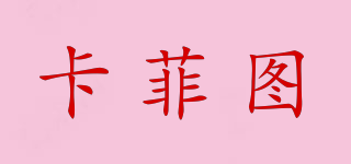 KAAFETUU/卡菲圖品牌logo