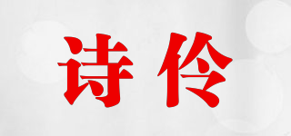 詩伶品牌logo