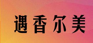 遇香爾美品牌logo