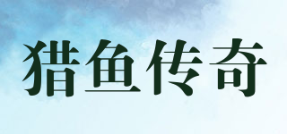 獵魚傳奇品牌logo
