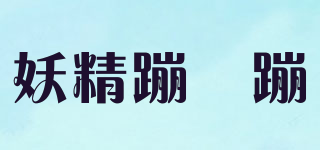 BODOELFS/妖精蹦跶蹦品牌logo