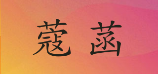 蔻菡品牌logo