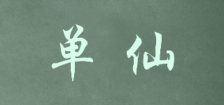 單仙品牌logo