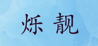 爍靚品牌logo
