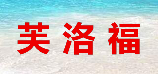 芙洛福品牌logo