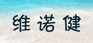 維諾健品牌logo