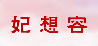 妃想容品牌logo