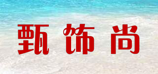 甄飾尚品牌logo