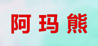 阿瑪熊品牌logo