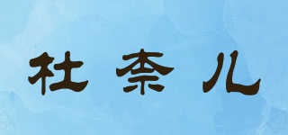 Dnnersii/杜柰兒品牌logo