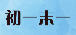 初一末一品牌logo
