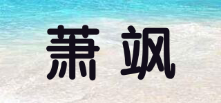XIAUNSIA/蕭颯品牌logo