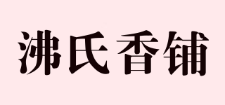 沸氏香鋪品牌logo