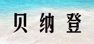 貝納登品牌logo