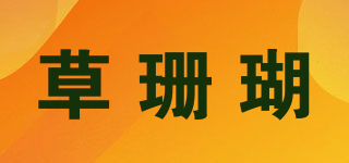 草珊瑚品牌logo