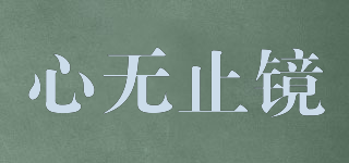 心無(wú)止鏡品牌logo