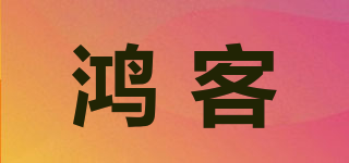 鴻客品牌logo