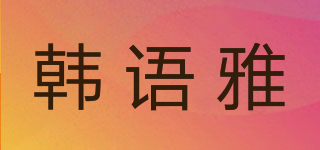 韓語雅品牌logo