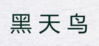 黑天鳥品牌logo