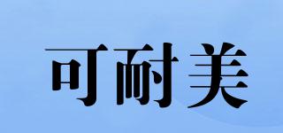 可耐美品牌logo