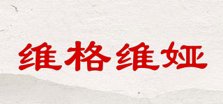 Lwigulvia/維格維婭品牌logo