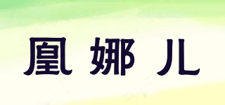 凰娜兒品牌logo