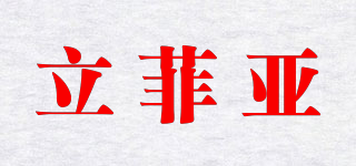 立菲亞品牌logo
